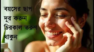 মুখে বয়সের ছাপ? সহজ সমাধান জেনে নিন! | Anti-Aging Tips