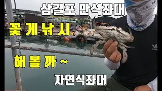 삼길포 만석좌대 자연식낚시 꽃게 낚시 도전