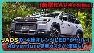 【新型RAV4が別物に】JAOSの&ldquo;4連オレンジLED&rdquo;がヤバい！Adventure専用カスタム（価格も）| #トヨタ #rav4 #toyotarav4