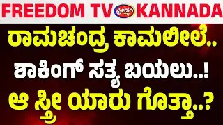 LIVE : ರಾಮಚಂದ್ರ ಕಾಮಲೀಲೆ.. ಶಾಕಿಂಗ್​ ಸತ್ಯ ಬಯಲು..! ಆ ಸ್ತ್ರೀ ಯಾರು ಗೊತ್ತಾ..?| FreedomTV Kannada