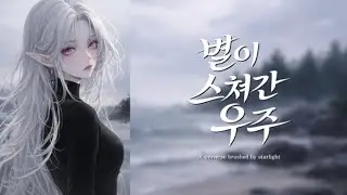 [AI자작곡] 별이 스쳐간 우주(A universe brushed by starlight) | 닿지 못한 마음의 노래