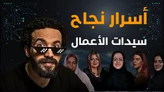 أسرار نجاح سيدات الأعمال وكيف تنجحي في عالم الأعمال اا الليدر المورسم الاول ح 3