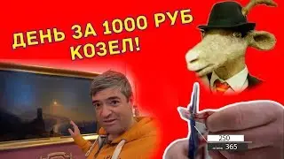 Два дня в Твери, и ты козел! Отдохнул&hellip;