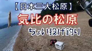 意外と釣れるかも…ちょい投げ釣り＠気比の松原【日本三大松原】