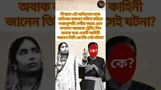 বিখ্যাত অভিনেতা মহিলা? #shorts #youtubeshorts #gdstudio #rimibiswas #viralshorts #facts #untoldstory