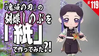 【簡単・無料】ペーパークラフト_鬼滅の刃の『胡蝶しのぶ』/How to make paper craft figure anime doll(Demon slayer)