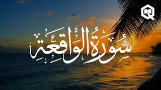 Surah Al-Waqiah - Talha Alvi | سورة الواقعة - طلحة علوي