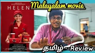 Helen - Malayalam movie - Review in Tamil - NJ Magics