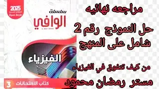 حل كتاب الوافي مراجعه نهائيه  نموذج  رقم 2  شامل
