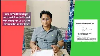 फरार की संपत्ति कुर्क कराये जाने के आदेश के लिए 83 CrPC के अंतर्गत प्रार्थना पत्र कैसे लिखें?