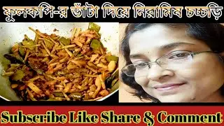 ফুলকপি ডাঁটার নিরামিষ চচ্চড়ি ||🥦🥦||Cauliflower Stalk Veg Chachadi ||#bengalirecepi #woowindianfood.