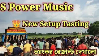 S Power Music New Setup Tasting ভয়ংকর রেজাল্ট দেখালো 👑 Spower Music New Setup Tasting 💯