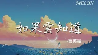 【如果雲知道-曹芙嘉】｜ru guo yun zhi dao - cao fu jia