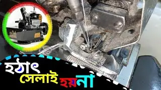 ওভারলক মেশিন হঠাৎ সেলাই হয় না/ রানিং মেশিন সমস্যা করনীয় কী? (S/A) SERVICING,