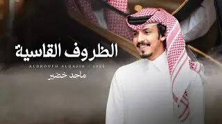 ماجد خضير - الظروف القاسية (حصرياً) | 2025