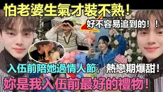情人節遲來的官宣？宋江金裕貞藏了這麽久可算是公開了啊，入伍前陪她過情人節，只是怕老婆生氣，誰造謠我倆不熟的？別入伍前把老婆給我整沒了！好不容易追到的！！#宋江 #金裕貞 #與惡魔有約