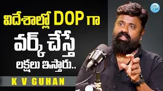 8 గంటలు వర్క్ చేస్తే 5 లక్షలు.. | Athadu Movie DOP K V Guhan About Cinematographer Earn Per Film