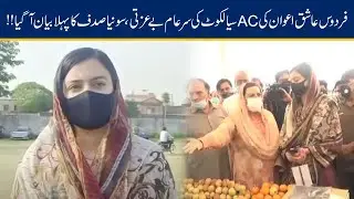 'Aisay Nahi Bolan Chahye Tha' | AC Sialkot Sonia Sadaf First Reaction On Firdous Ashiq Awan Spat