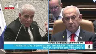 יאיר לפיד בנאום תשובה לנתניהו בדיון 40 חתימות במליאת הכנסת 5.1.26