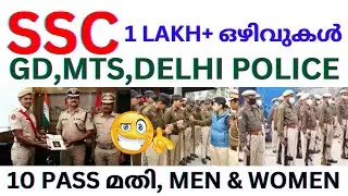 💥ഒരു ലക്ഷം+ ഒഴിവ്🥳SSC GD, MTS, DELHI പോലീസ് എല്ലാം വരുന്നു | യോഗ്യത 10 പാസ്സ് മുതൽ