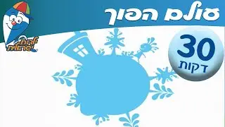ילדות ישראלית - שיר ברצף - עולם הפוך