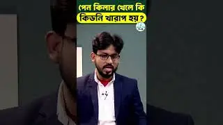 Health : পেনকিলারে  কিডনি খারাপ pain killer effect kidney problem #shorts #trending #Youtubeshorts