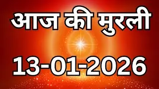 13 January  2026 murli/ Aaj ki Murli with Text/आज की मुरली  13-01-2026 /Today Murli