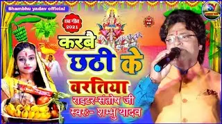 चलु पिया गंगा स्नान//छठि माता का गीत// #shambhu_yadav के आवाज में