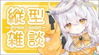 【 朝活雑談 / 縦型配信 】お話ししましょう🫶🏻 貴方に向けて言っています.ᐟ【推使みゅな/新人Vtuber/まほろば】
