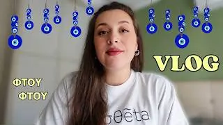 Ποιος με έχει ματιάξει;; | VLOG