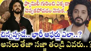 అసలు ఎవరీ Teja Sajja..? అతడి ఫ్యామిలీ బ్యాక్&zwnj;గ్రౌండ్ ఏంటి..? Unknown Facts about Hanuman Movie Hero