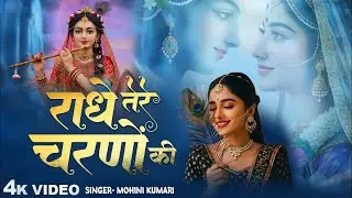 Radhe Tere Charno Ki | राधे तेरे चरणों की धूल जो मिल जाए | Bhumika Sharma | Krishna New Bhajan 2025