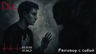 Diz - Разговор с собой (Official Audio) [Послесловие...]