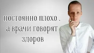 Мне постоянно плохо | Невроз | ВСД | Тревога