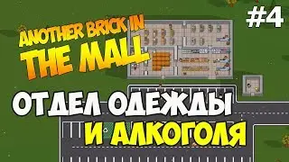 Another Brick in the Mall #4 - Отдел одежды и алкоголя