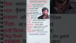 शोले फ़िल्म के गब्बर अमजद खान का जीवन परिचय|| amjad khan biography#biography #amjad_khan