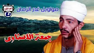 جمعة الاسناوى مواويل غدر الزمان