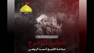 عاشوراء - المصرع - سماحة الشيخ أحمد الربيعي - محرم 1445 هـ