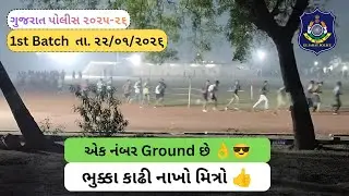 Gujarat police today ground running video | kheda police ground 2026 #gujaratpolice #policebharti