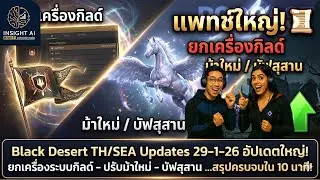 Black Desert TH/SEA Updates 29-1-26 อัปเดตใหญ่! ยกเครื่องระบบกิลด์ - ปรับม้าใหม่ - บัฟสุสาน