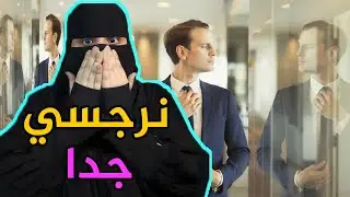 قرار سيئ ..!! نرجسي جدا - قصص رون