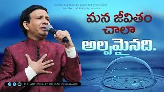 మన  జీవితం  చాలా  అల్పమైనది  || Rev. CHARLES P JACOB || PHILADELPHIA AG CHURCH || VIJAYAWADA.