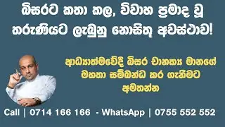 බිසරට කතා කල, විවාහ ප්‍රමාද වූ තරුණියට ලැබුනු නොසිතූ අවස්ථාව!