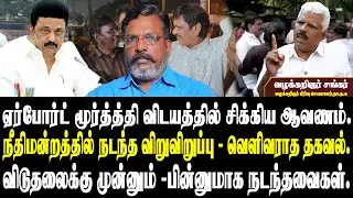 இன்ஸ்பெக்டர் செய்த வேலை | ஸ்டாலின் அரசு செய்த துரோகம்| திருமாவளவனுக்காக... NTK ADVOCATE SHANKAR