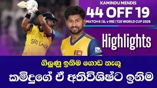 කමිදුගෙ ගිණිකෙලි මෙන්න - Kamindu Mendis Innings Highlights Sri Lanka vs Ireland Highlights T20 WC