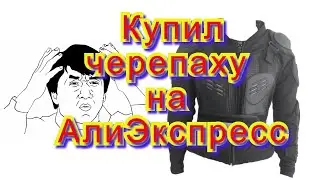 Моточерепаха ProBiker с АлиЭкспресс за 1900 рублей