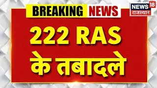 Breaking News : 222 RAS के तबादले | Rajasthan Police | RAS Transfered | Hindi News | Jaipur News