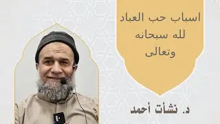 اسباب حب العباد لله سبحانه وتعالى - الدكتور نشات احمد