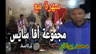 رائع 💞سهرة حية في إكيواز مع مجموعة أقا سايس