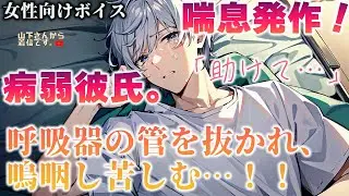 【女性向けボイス】医者の病み彼氏が呼吸器の管を抜かれて嗚咽！子猫を助けて雨に打たれ、喘息発作が酷くなり咳と嘔吐を繰り返し気絶して救急車で運ばれた優しい年上男子を彼女の君が看病、甘やかす。【シチュボ】